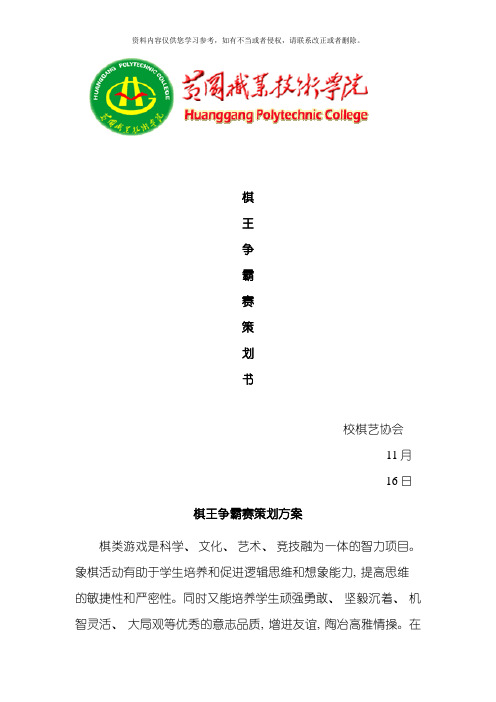 棋王争霸赛策划书模板
