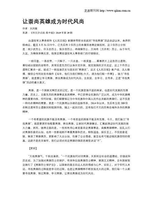 让崇尚英雄成为时代风尚