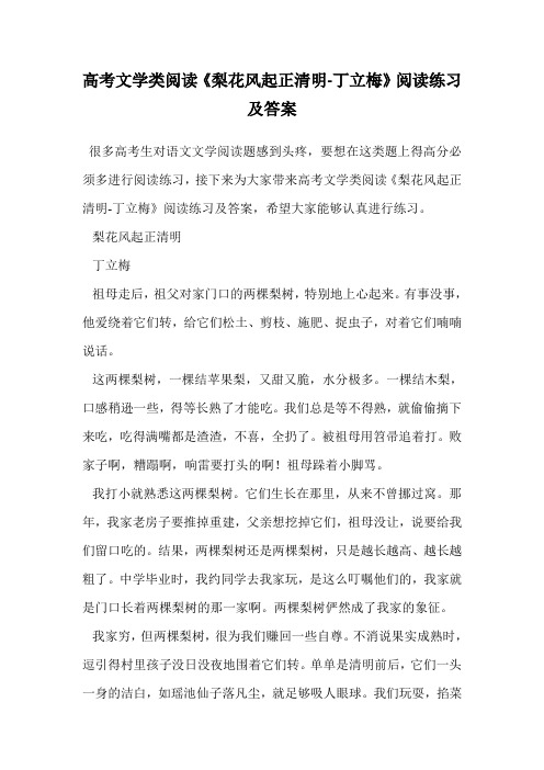 高考文学类阅读《梨花风起正清明-丁立梅》阅读练习及答案.doc