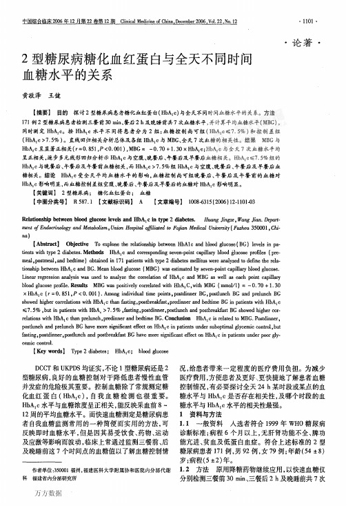 2型糖尿病糖化血红蛋白与全天不同时间血糖关系