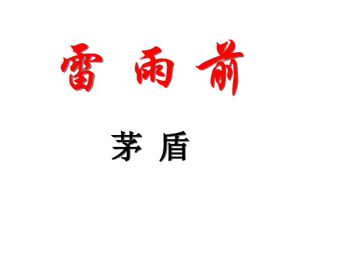 雷雨前  茅盾
