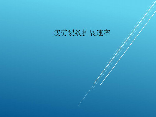 【断裂力学】第10讲 疲劳裂纹