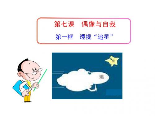 政治多媒体教学课件：第七课 偶像与自我 第一框 透视“追星”(教科版八年级上)