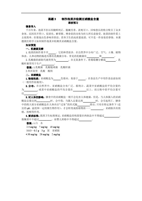 生物选修1学案：课前预习 专题1课题3制作泡菜并检测亚