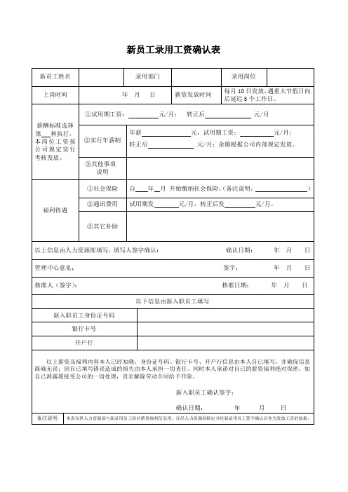 新员工录用工资确认表