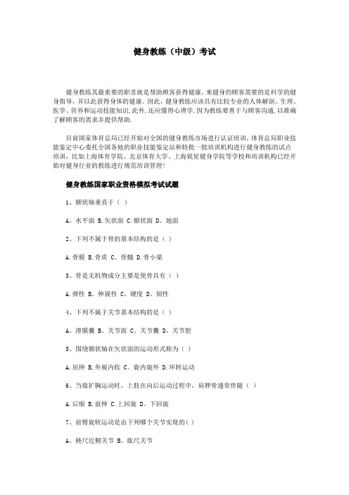 健身教练(中级)考试