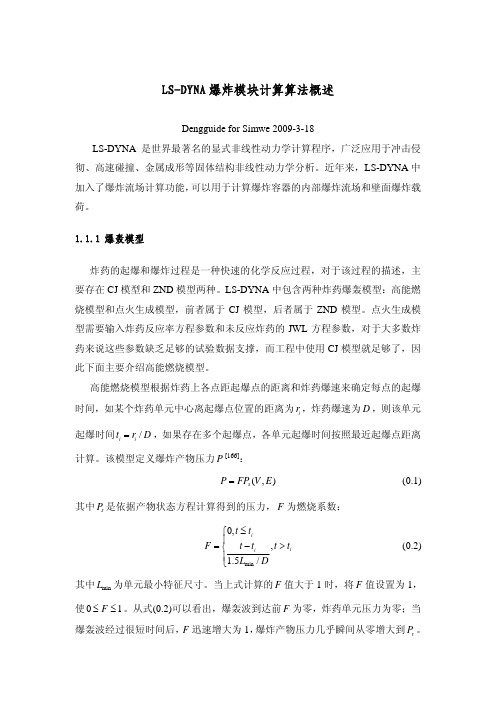 LS-DYNA爆炸模块计算算法概述