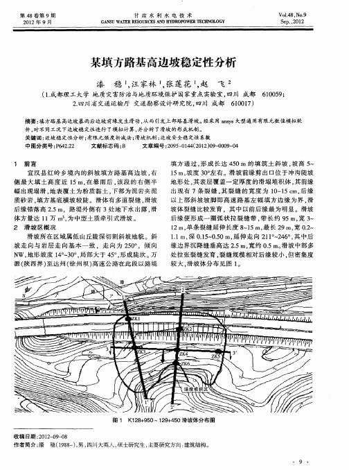 某填方路基高边坡稳定性分析