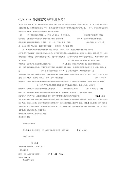 GBJ11888民用建筑隔声设计规范