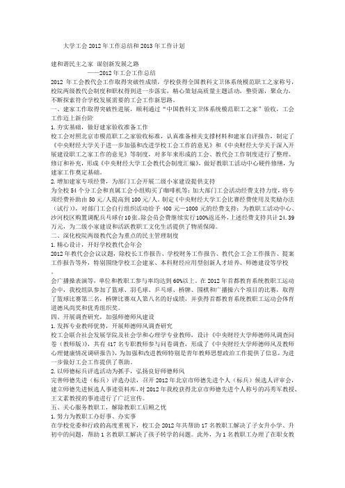 大学工会2012年工作总结和2013年工作计划