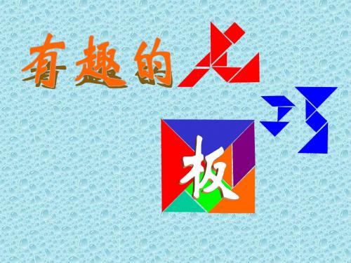苏教小学数学二年级上册《平行四边形的初步认识 有趣的七巧板》PPT课件_0