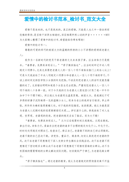 爱情中的检讨书范本_检讨书_范文大全