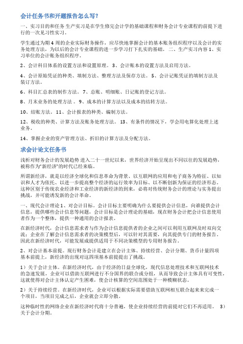 会计毕业任务书范文