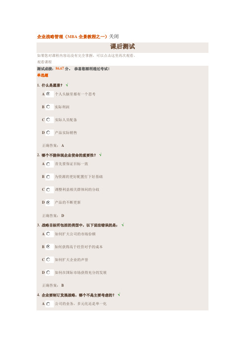 企业战略管理(MBA全景教程之一)