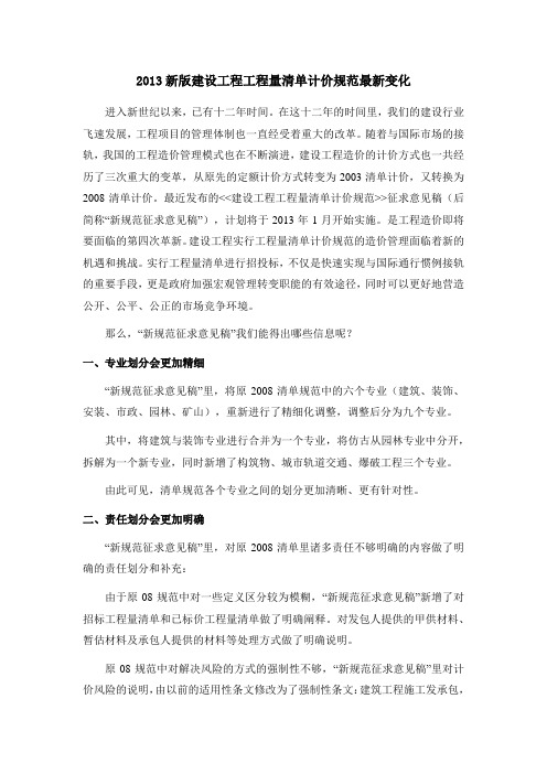 2013年工程量清单计价规范的变化与比较