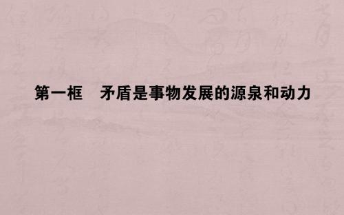 【人教版】2017-2018学年高中政治(必修4)课件：3.9.1矛盾是事物发展的源泉和动力(46张)