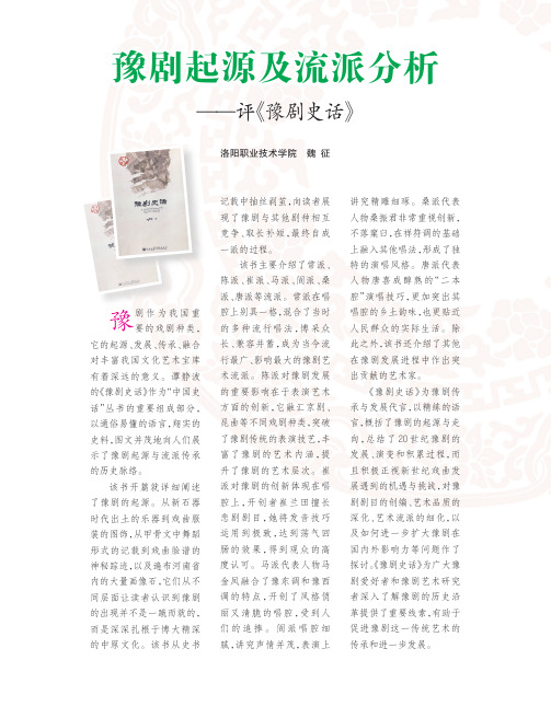 豫剧起源及流派分析——评《豫剧史话》