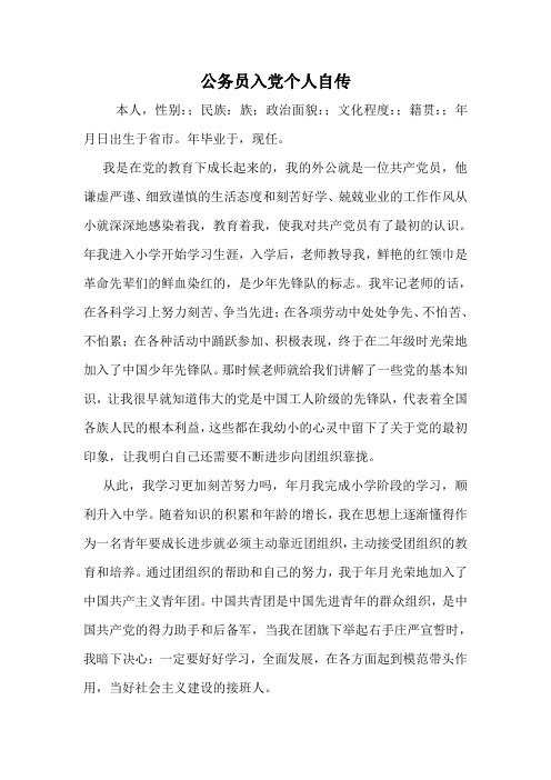 公务员入党个人自传
