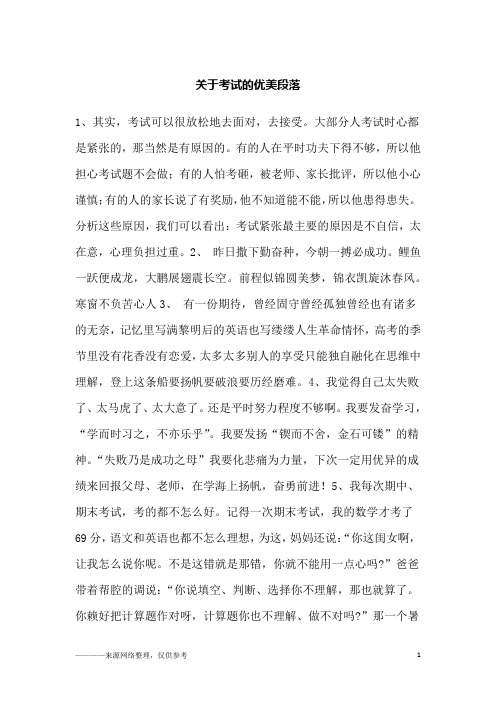 关于考试的优美段落_