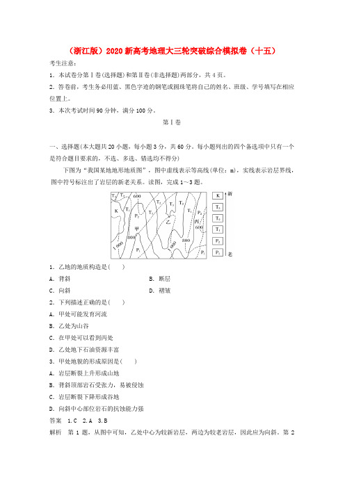 (浙江版)2020新高考地理大三轮突破综合模拟卷(十五)