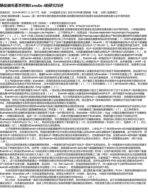 肠促胰岛素类药物Exendin-4的研究综述