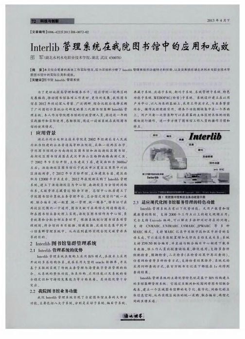 Interlib管理系统在我院图书馆中的应用和成效