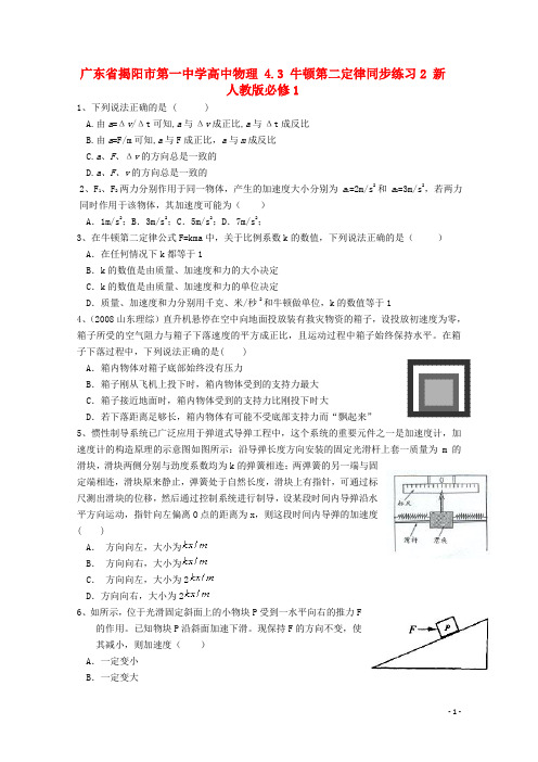 广东省揭阳市第一中学高中物理 4.3 牛顿第二定律同步练习2 新人教版必修1