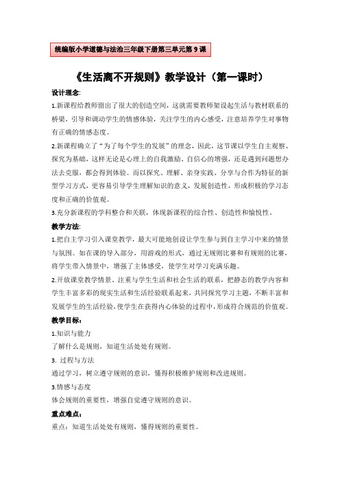 新人教版(部编)三年级道德与法治下册《三单元 我们的公共生活  9.生活离不开规则》优质课教案_13