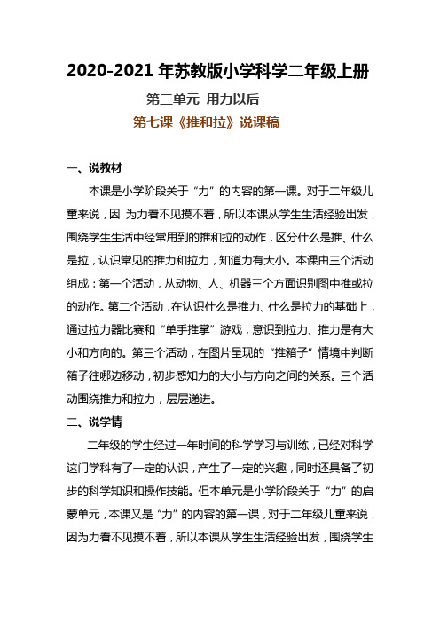 2020-2021年苏教版小学科学二年级上册第三单元第七课《推和拉》说课稿附反思含板书【共两套】