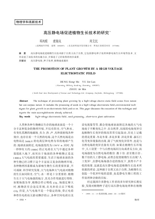 高压静电场促进植物生长技术的研究3