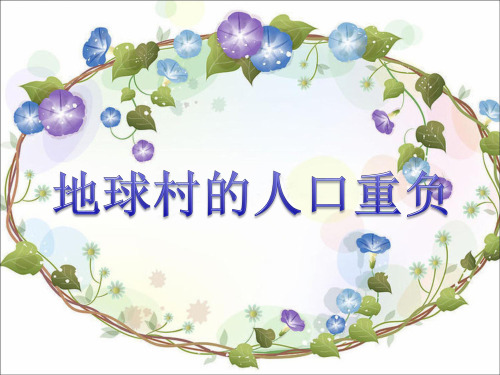六年级下册品德与社会课件-《地球村的人口重负》 星球地图版(共19张PPT)