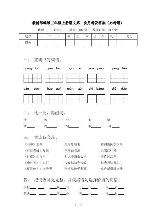 最新部编版三年级上册语文第二次月考及答案(必考题)