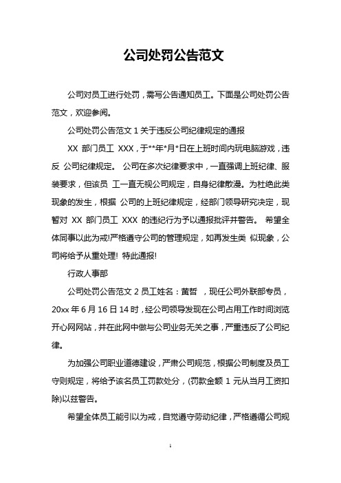 公司处罚公告范文