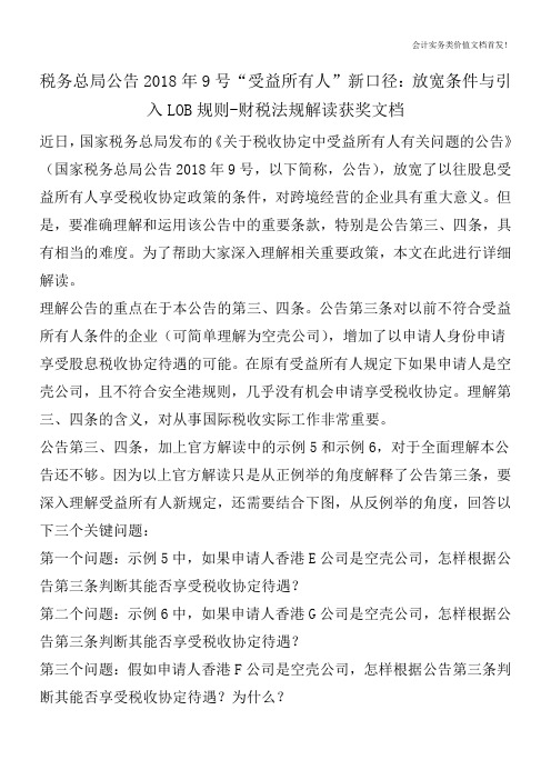 税务总局公告2018年9号“受益所有人”新口径：放宽条件与引入LOB规则-财税法规解读获奖文档