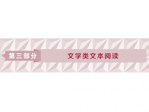 2019届高考语文(苏教版)复习资料课件：第三部分 专题一 小说阅读 1 阅读技法 小说文本阅读必备核心素养