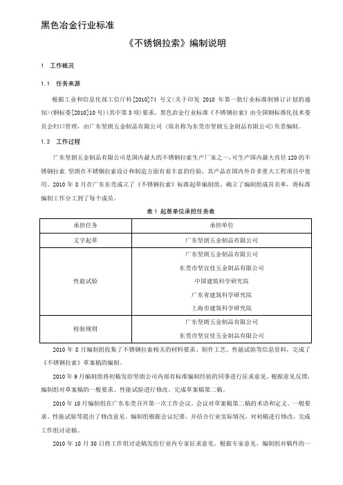 推荐精品行标《不锈钢拉索》编制说明 标准名称.doc