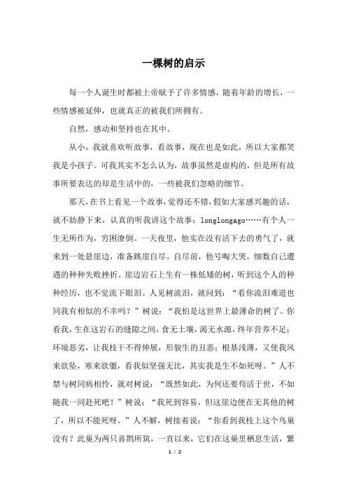 一棵树的启示_高三作文