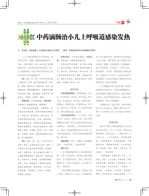 中药滴肠治小儿上呼吸道感染发热