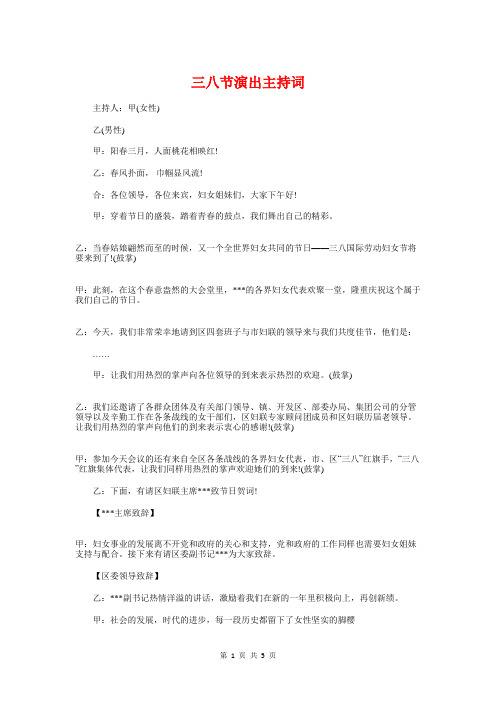 三八节演出主持词与三八节演讲稿汇编