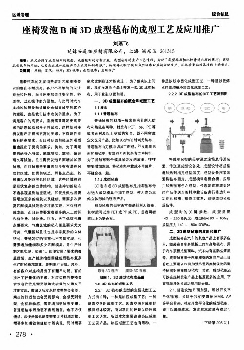 座椅发泡b面3d成型毡布的成型工艺及应用推广