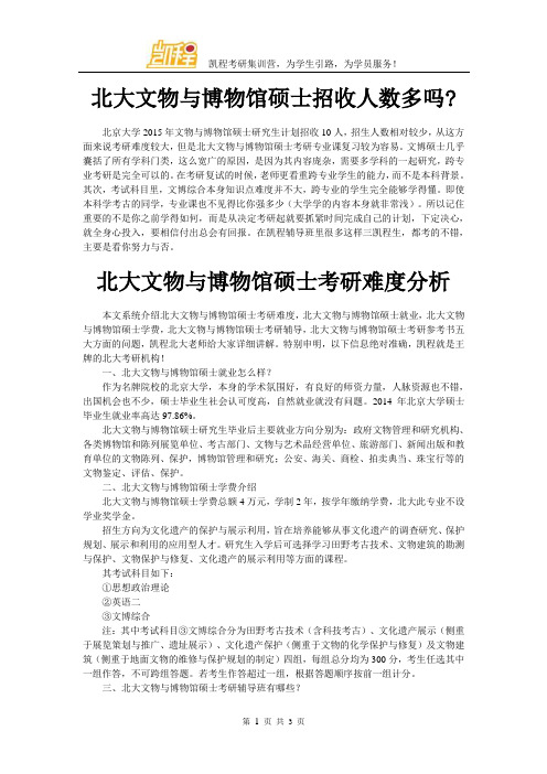 北大文物与博物馆硕士招收人数多