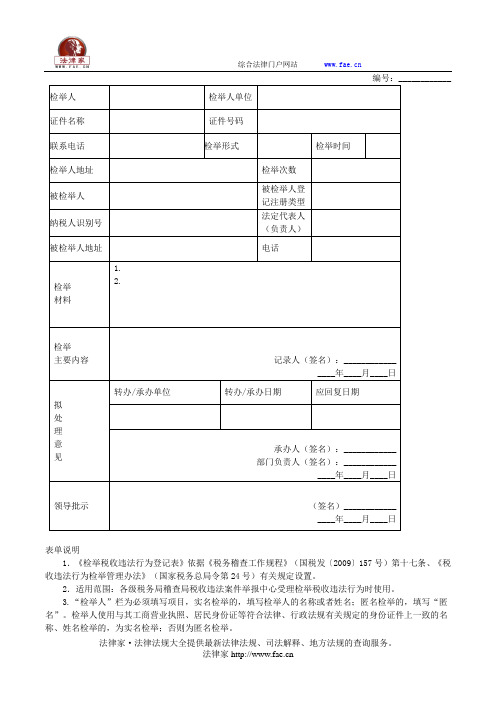 检举税收违法行为登记表——(工商税务,登记表)
