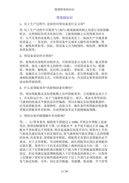 精馏塔基础知识