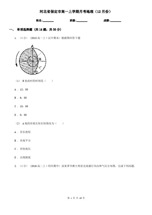 河北省保定市高一上学期月考地理(12月份)
