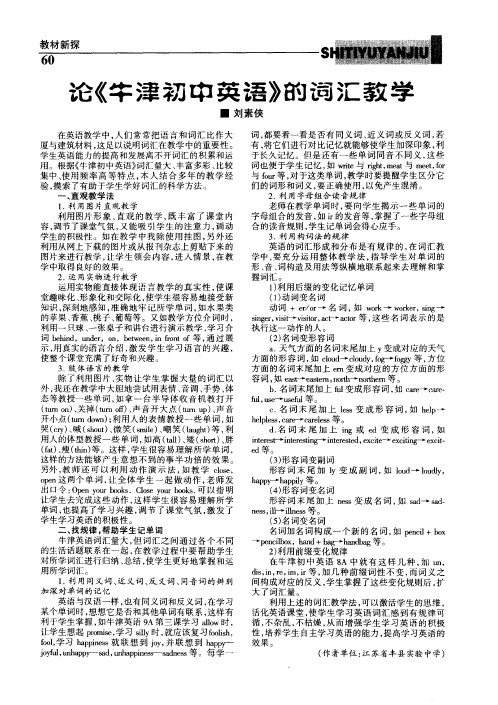 论《牛津初中英语》的词汇教学
