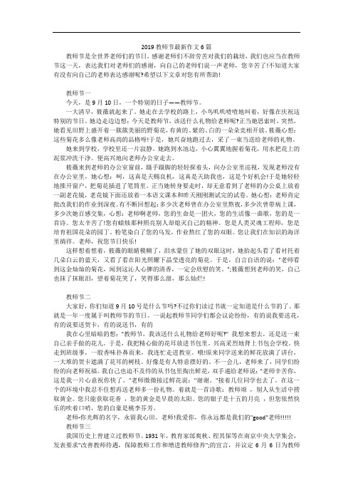 2019教师节最新作文6篇
