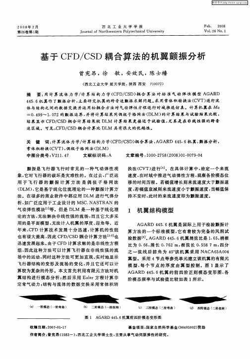 基于CFD／CSD耦合算法的机翼颤振分析