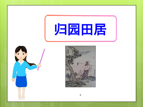 归园田居-PPT课件 