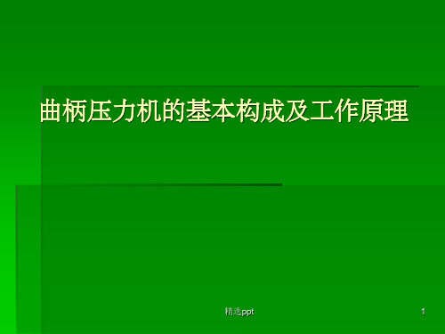 曲柄压力机的基本构成及原理ppt课件