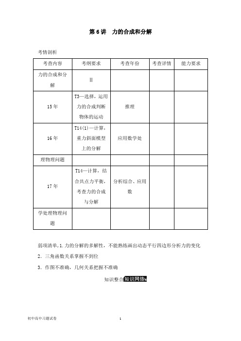 【物理试题】江苏专版2019年高考物理总复习第6讲力的合成和分解讲义.doc